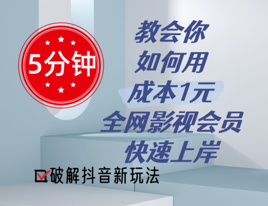 5分钟教会你如何用成本1元的全网影视会员快速上岸，抖音新玩法-中创网_分享中创网创业资讯_最新网络项目资源-课程网