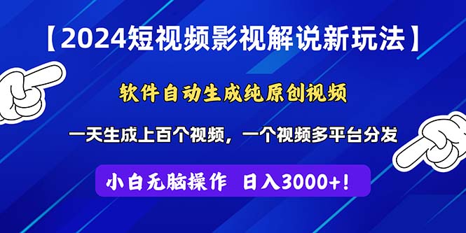 2024短视频影视解说新玩法！软件自动生成纯原创视频，操作简单易上手，…-中创网_分享中创网创业资讯_最新网络项目资源-课程网