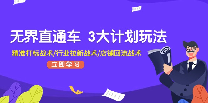 无界直通车 3大计划玩法，精准打标战术/行业拉新战术/店铺回流战术-中创网_分享中创网创业资讯_最新网络项目资源-课程网