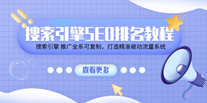 搜索引擎 SEO排名教程「搜索引擎 推广全系可复制，打造精准被动流量系统」-中创网_分享中创网创业资讯_最新网络项目资源-课程网