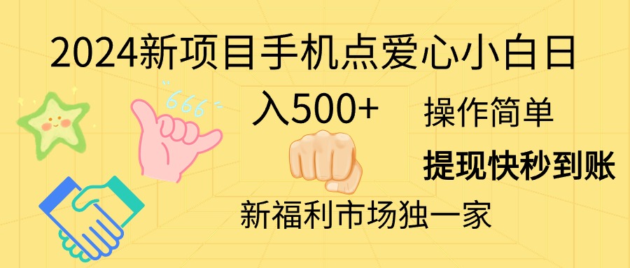 2024新项目手机点爱心小白日入500+-中创网_分享中创网创业资讯_最新网络项目资源-课程网