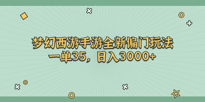 梦幻西游手游全新偏门玩法，一单35，日入3000+-中创网_分享中创网创业资讯_最新网络项目资源-课程网