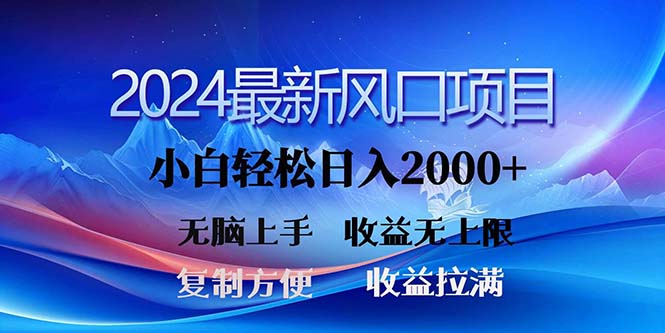 2024最新风口！三分钟一条原创作品，日入2000+，小白无脑上手，收益无上限-中创网_分享中创网创业资讯_最新网络项目资源-课程网