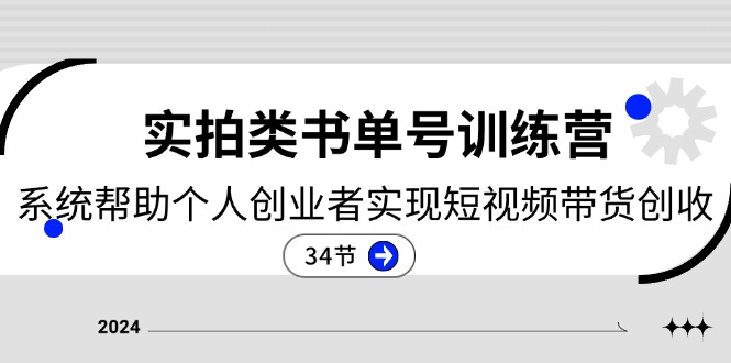 2024实拍视频类书单号夏令营：系统软件协助本人创业人完成短视频卖货增收-34节-课程网