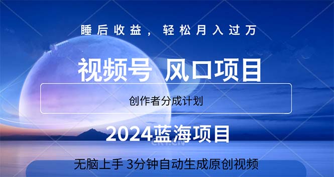 2024蓝海项目，3min自动生成视频，月入了万-中创网_分享中创网创业资讯_最新网络项目资源-课程网