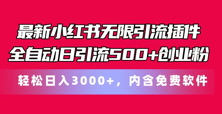 最新小红书无限引流插件全自动日引流500+创业粉，内含免费软件-中创网_分享中创网创业资讯_最新网络项目资源-课程网