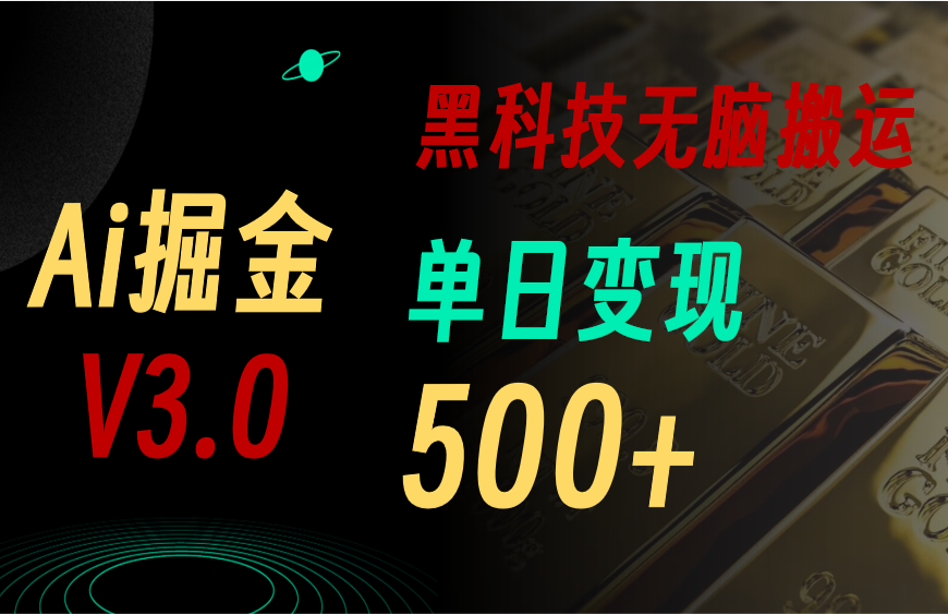 最新Ai掘金3.0！用好3个黑科技，复制粘贴轻松矩阵，单号日赚500+-中创网_分享中创网创业资讯_最新网络项目资源-课程网