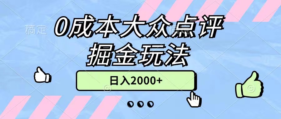 0成本大众点评掘金玩法，几分钟一条原创作品，小白无脑日入2000+无上限-中创网_分享中创网创业资讯_最新网络项目资源-课程网