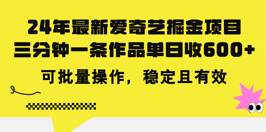 24年 全新爱奇艺视频掘金队新项目，三分钟一条著作单日收600 ，可批量处理，稳…-课程网