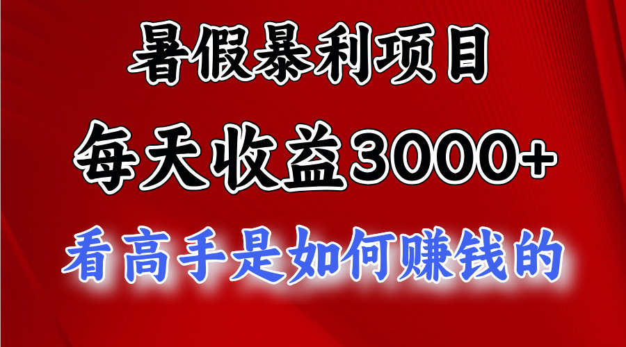 暑期赚钱项目，每日盈利3000  加把劲可以达到5000 ，暑期大流量来了-课程网