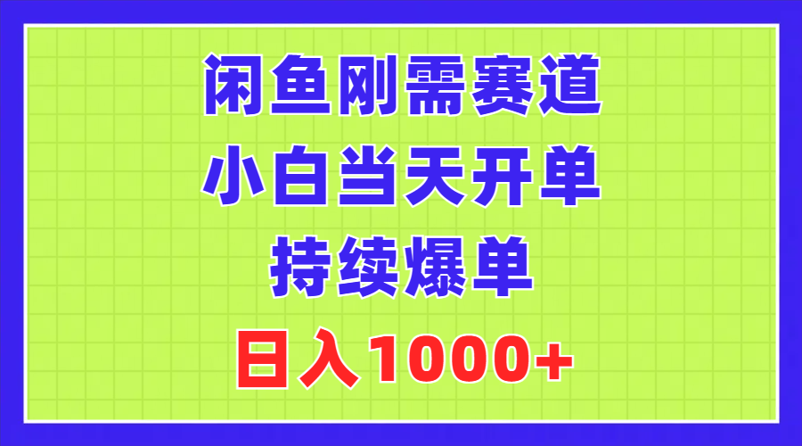 闲鱼平台刚性需求跑道，新手当日出单，不断打造爆款，日赚1000-课程网