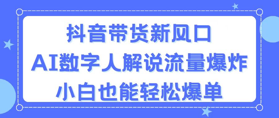 抖音直播带货新蓝海，AI虚拟数字人讲解，总流量发生爆炸，新手都可以轻松打造爆款-课程网