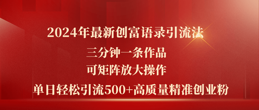 2024年最新创富语录引流法，三分钟一条作品可矩阵放大操作，日引流500…-课程网