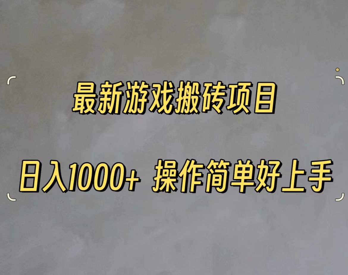 最新游戏打金搬砖，日入一千，操作简单好上手-课程网