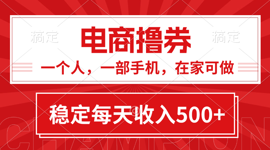 黄金期项目，电商撸券！一个人，一部手机，在家可做，每天收入500+-课程网