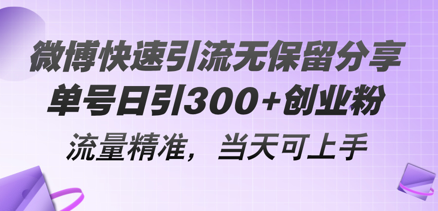 微博快速引流无保留分享，单号日引300+创业粉，流量精准，当天可上手-课程网