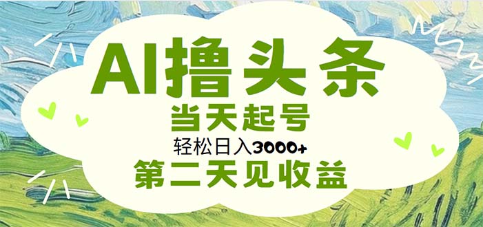 AI撸今日头条，轻轻松松日入3000 没脑子实际操作，当日养号，第二天见盈利-课程网