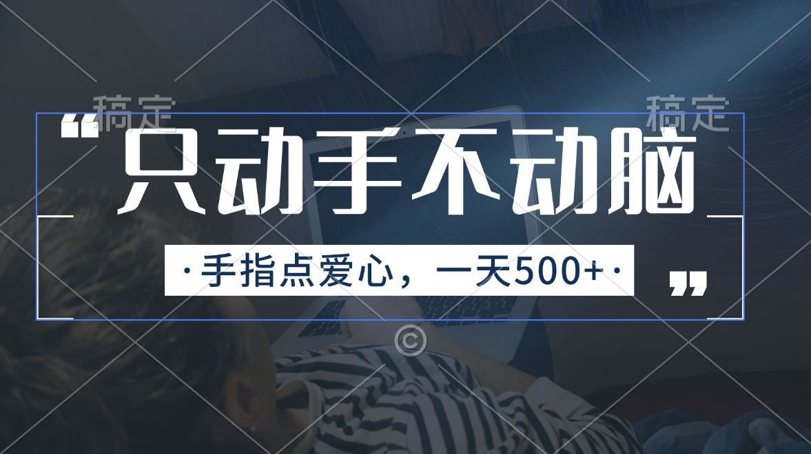 只出手不动脑，手指头点善心，每日500-课程网