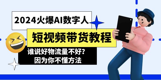 2024受欢迎AI虚拟数字人短视频卖货实例教程，谁讲好物流运货量不太好？因为你不懂方式-课程网