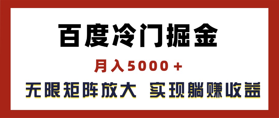 百度冷门掘金，月入5000＋，无限矩阵放大，实现管道躺赚收益-课程网