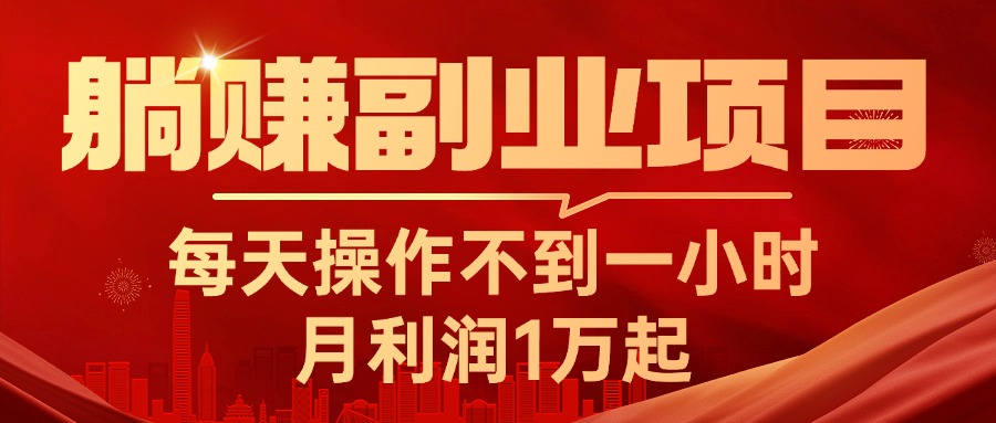 躺赚副业项目，每天操作不到一小时，月利润1万起，实战篇-课程网