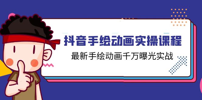 抖音手绘动画实操课程，最新手绘动画千万曝光实战-课程网