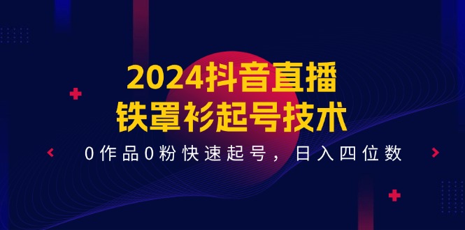 2024抖音直播间-铁外披养号技术性，0著作0粉迅速养号，日入四位数-课程网