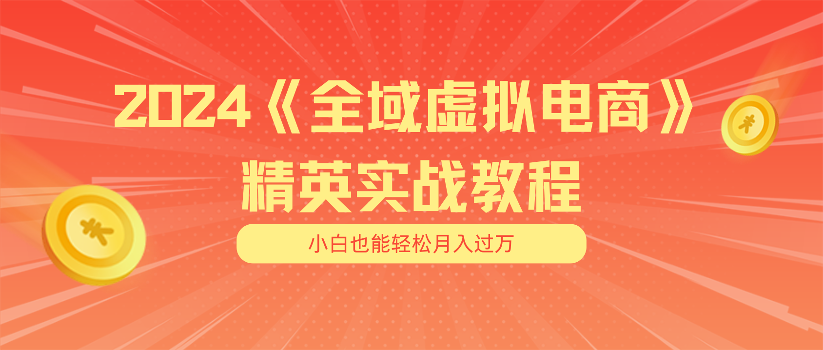 月入五位数 干就完了 适合白的全域虚似电商项目-课程网