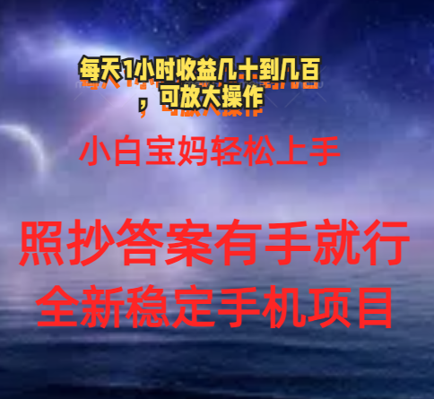 0门手机项目，宝妈妈新手快速上手每日1钟头几十到几百元真实有效持续稳定-课程网