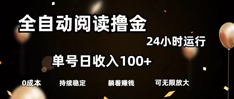 自动式阅读文章撸金，运单号日入100 可大批量变大，0成本费有手就行-课程网