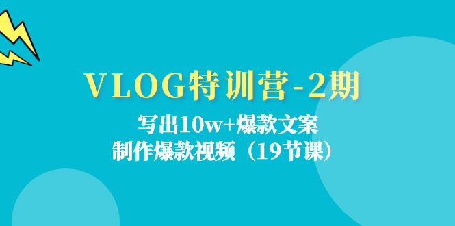 VLOG夏令营-2期：写下10w 爆款文案，制做爆款短视频-课程网