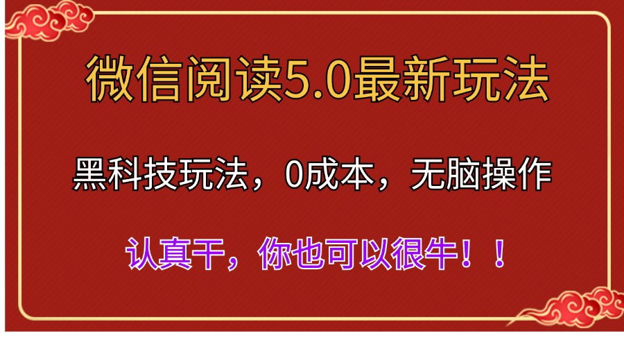 微信阅读全新5.0版本号，高科技游戏玩法，彻底解锁新技能，多用户日入500＋-课程网