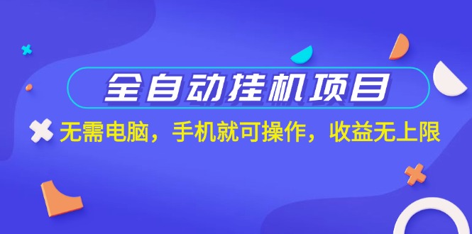 全自动挂机新项目，不用计算机，手机上就能实际操作，盈利无限制-课程网