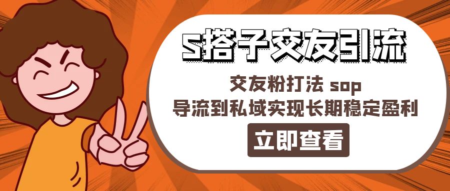 某收费标准888-S搭子交朋友引流方法，交朋友粉玩法 sop，引流到公域实现长期高抛低吸-课程网