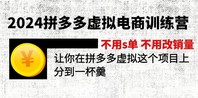 2024拼多多虚拟电商训练营 不用s单 不用改销量  在拼多多虚拟上分到一杯羹-课程网