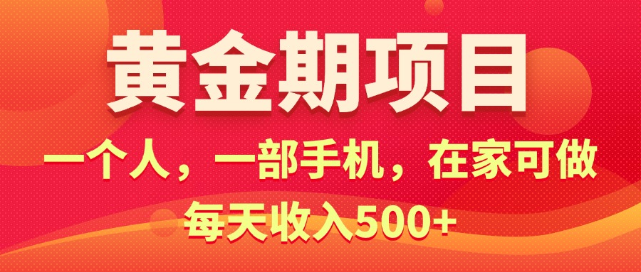 黄金期项目，电商搞钱！一个人，一部手机，在家可做，每天收入500+-课程网