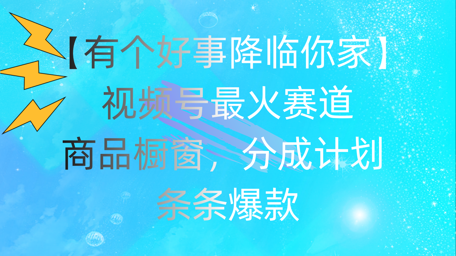 有一个好事儿 来临你们家：微信视频号最红跑道，抖音商品橱窗，分为方案 一条条爆品，每…-课程网