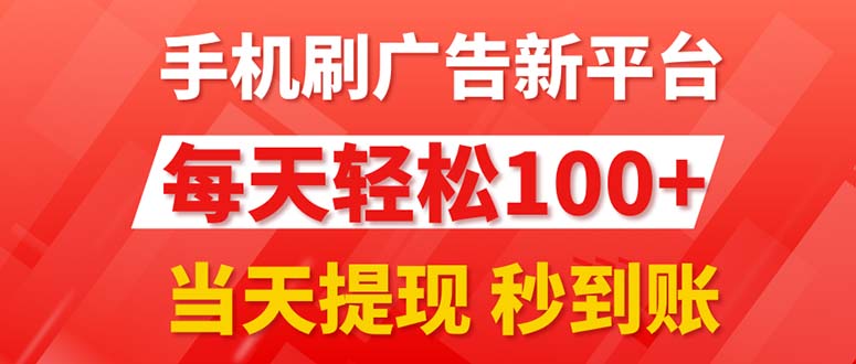 手机上刷广告新渠道3.0，每日轻轻松松100 ，当日取现 实时到账-课程网