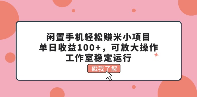 废旧手机轻松赚钱米小程序，单日盈利100 ，可变大实际操作，个人工作室高效运行-课程网