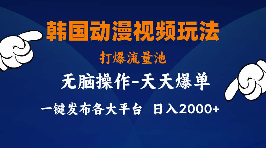 韩漫画视频游戏玩法，打穿流量入口，派发各个平台，新手简易入门，…-课程网