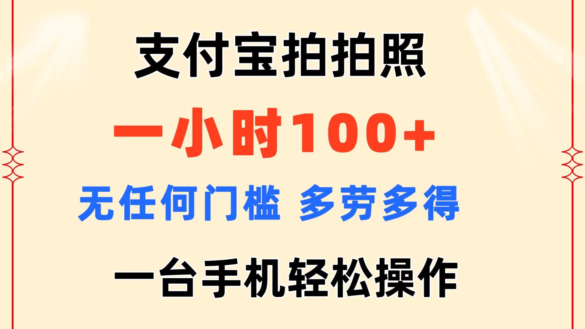 支付宝钱包拍照 一小时100  没有任何门坎  能者多劳 一台手机轻轻松松实际操作-课程网