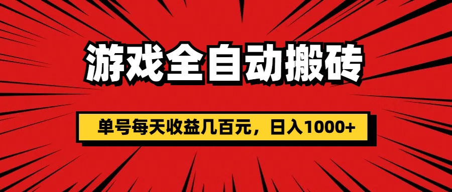 手机游戏自动式打金，运单号每日盈利几百块，日入1000-课程网