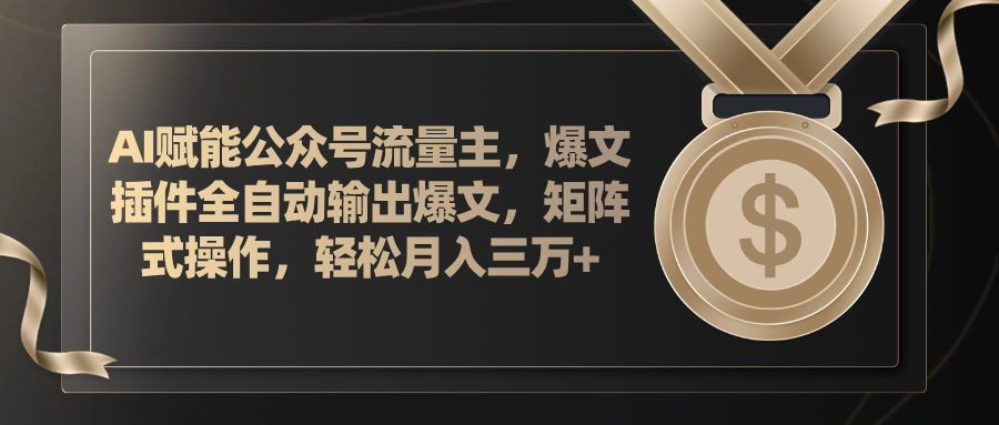 AI创变微信公众号微信流量主，软件导出热文，矩阵实际操作，轻轻松松月入三万-课程网