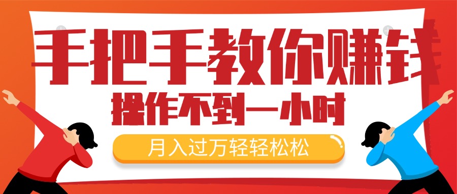 教你如何挣钱，初学者每日实际操作不到一小时，月入了万轻松，最受欢迎的…-课程网