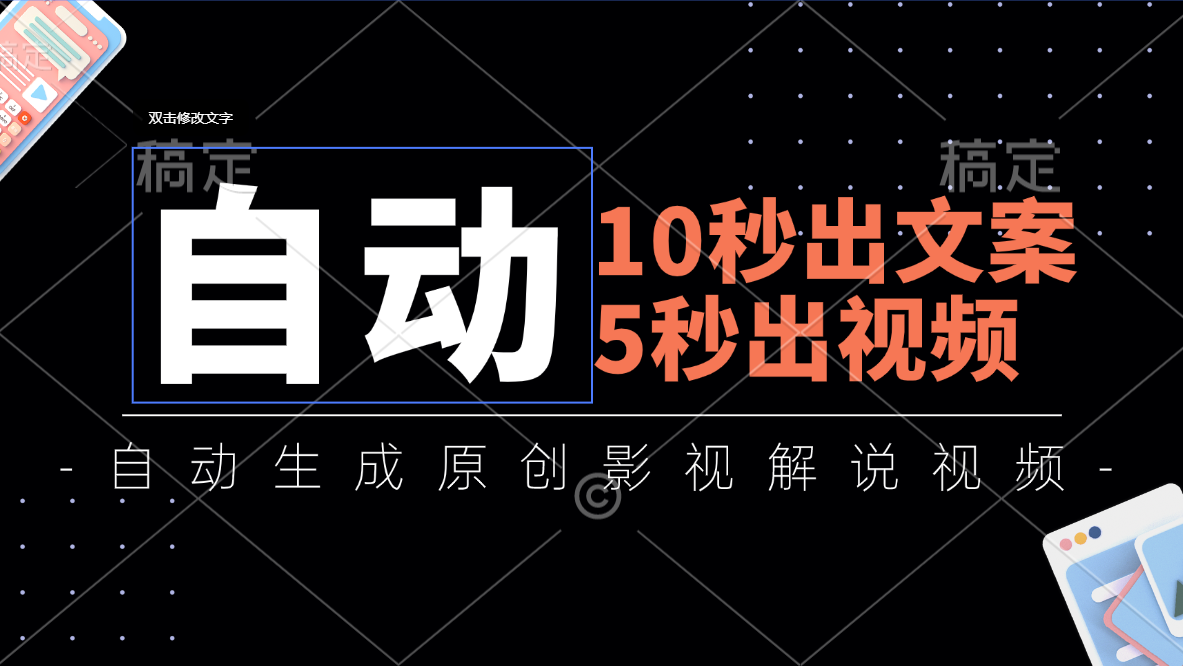 10秒出创意文案，5秒出视频，自动式形成头条影视解说视频-课程网