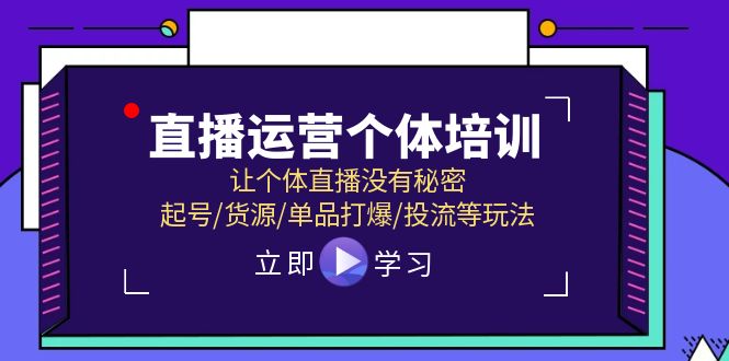 抖音运营个人学习培训，让个人直播间先性后爱，养号/一手货源/品类打穿/投流等玩法-课程网