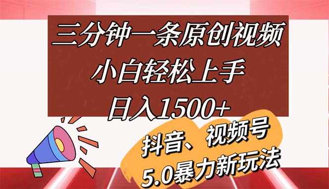 三分钟一条原创短视频，新手快速上手，日入1500-课程网