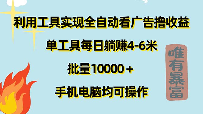 运用专用工具完成自动式买会员撸盈利，单专用工具每日躺着赚钱4-6米 ，大批量10000＋…-课程网