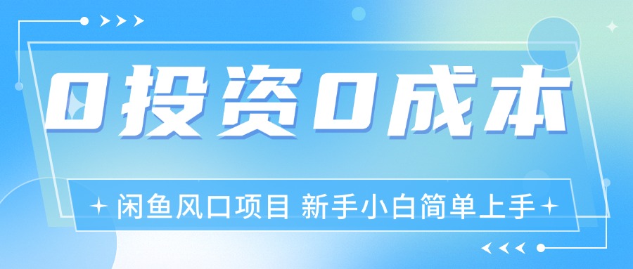 最新风口项目闲鱼空调3.0玩法，月入过万，真正的0成本0投资项目-课程网