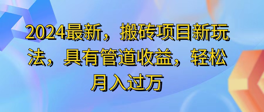 2024最近，搬砖收益新玩法，动动手指日入300+，具有管道收益-课程网